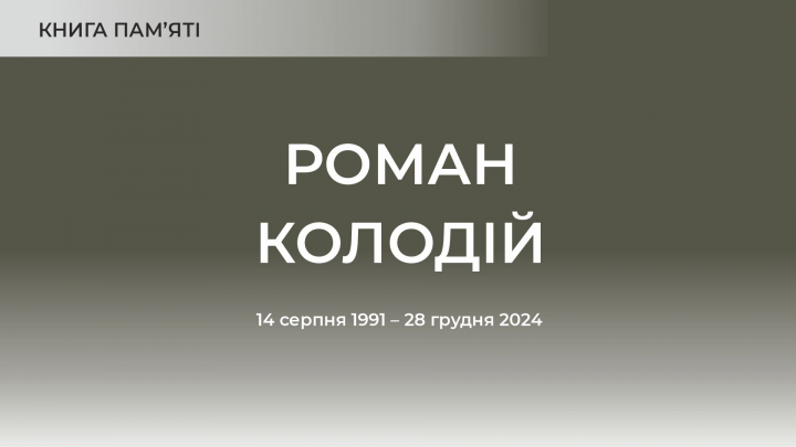 Роман Колодій