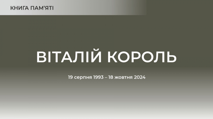 Віталій Король