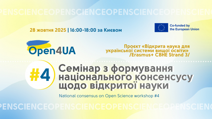 4-й семінар з формування національного консенсусу щодо відкритої науки проєкту Open4UA