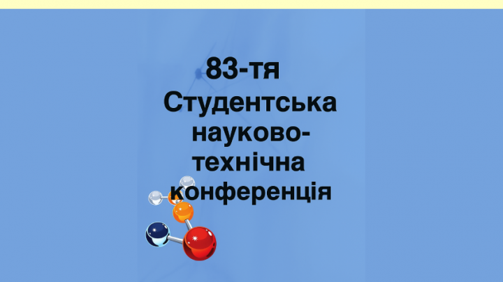 83 студентська науково-практична коференція