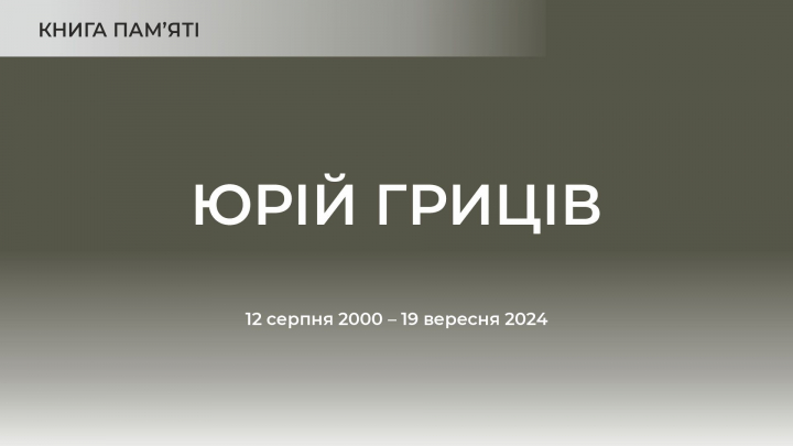 Юрій Гриців