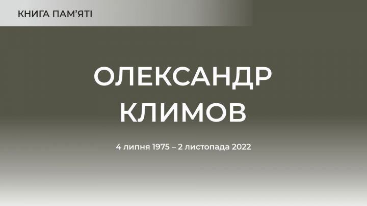 Олександр Климов