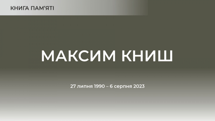 Максим Книш
