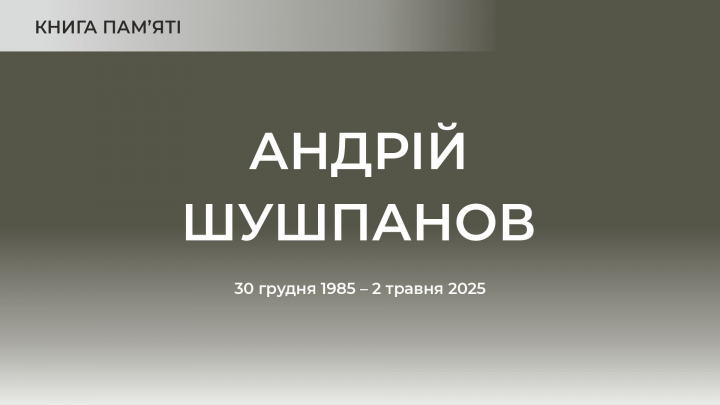 Андрій Шушпанов