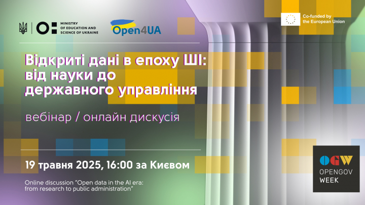 Онлайн-дискусія «Відкриті дані в епоху ШІ: від науки до державного управління»