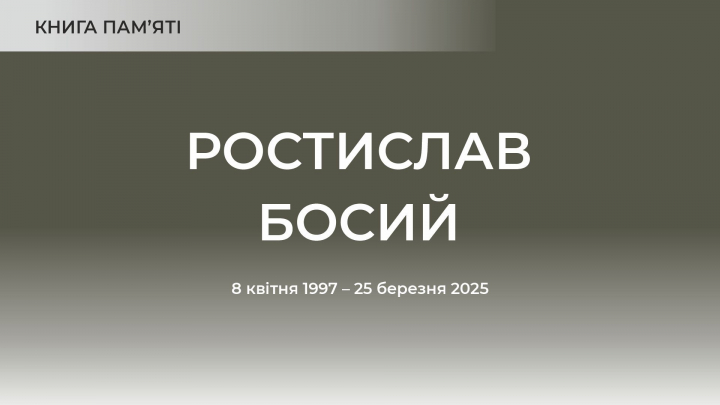 Ростислав Босий