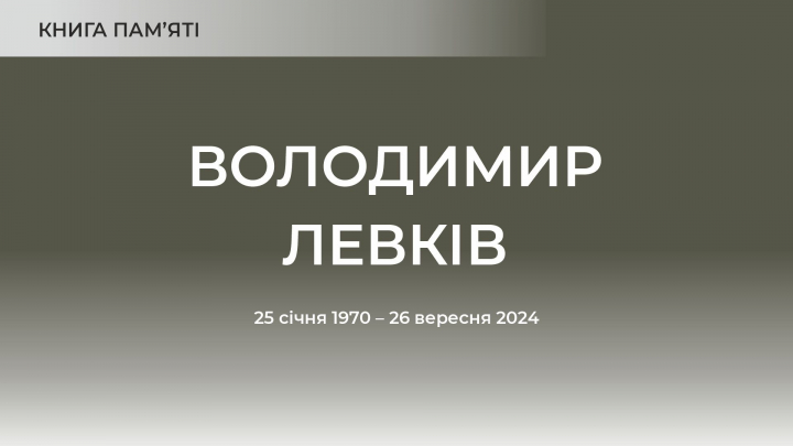 Володимир Левків