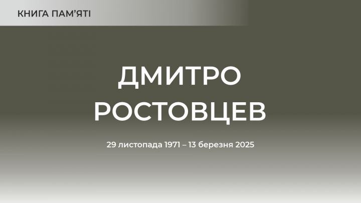 Дмитро Ростовцев