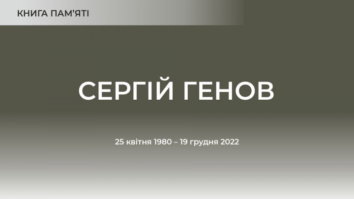 Сергій Генов