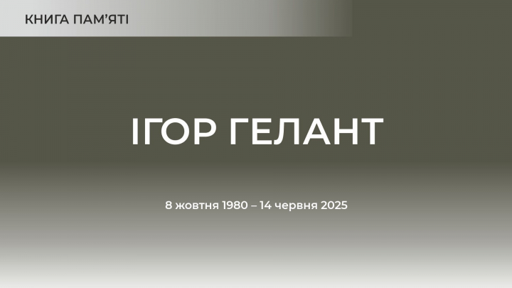 Ігор Гелант