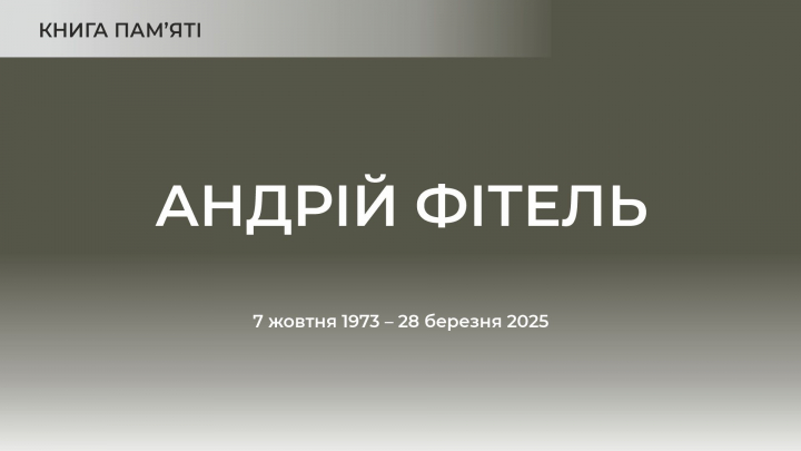 Андрій Фітель
