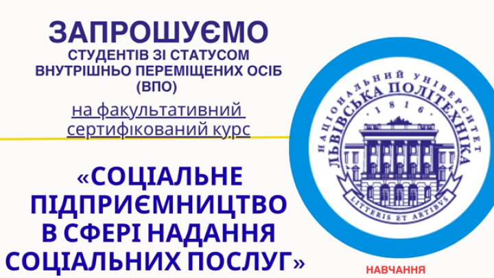 Оголошення про набір на факультативний сертифікований курс «Соціальне підприємництво в сфері надання соціальних послуг»