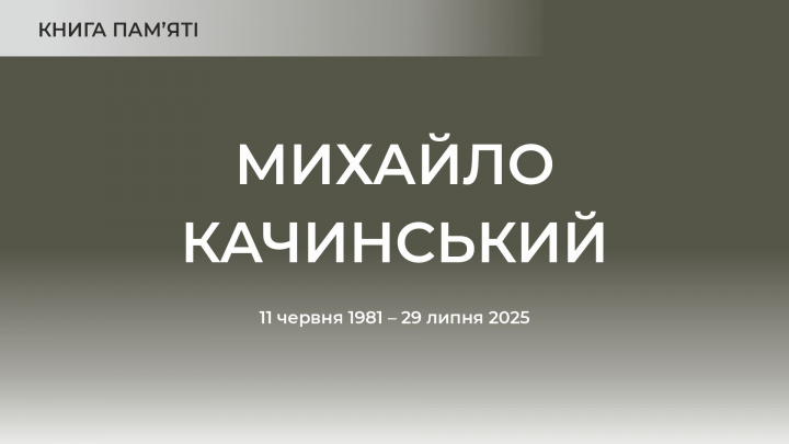 Михайло Качинський