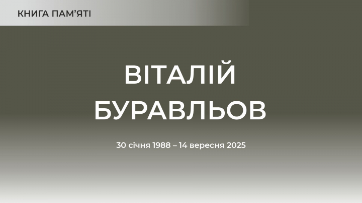Віталій Буравльов
