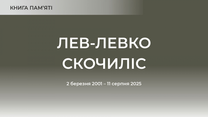 Лев-Левко Скочиліс
