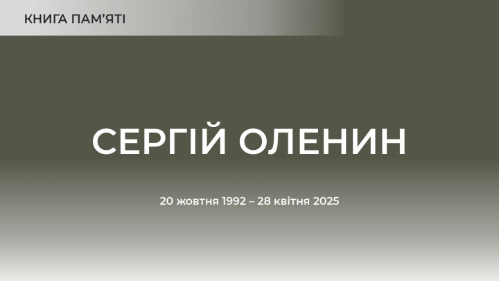 Сергій Оленин